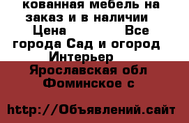 кованная мебель на заказ и в наличии › Цена ­ 25 000 - Все города Сад и огород » Интерьер   . Ярославская обл.,Фоминское с.